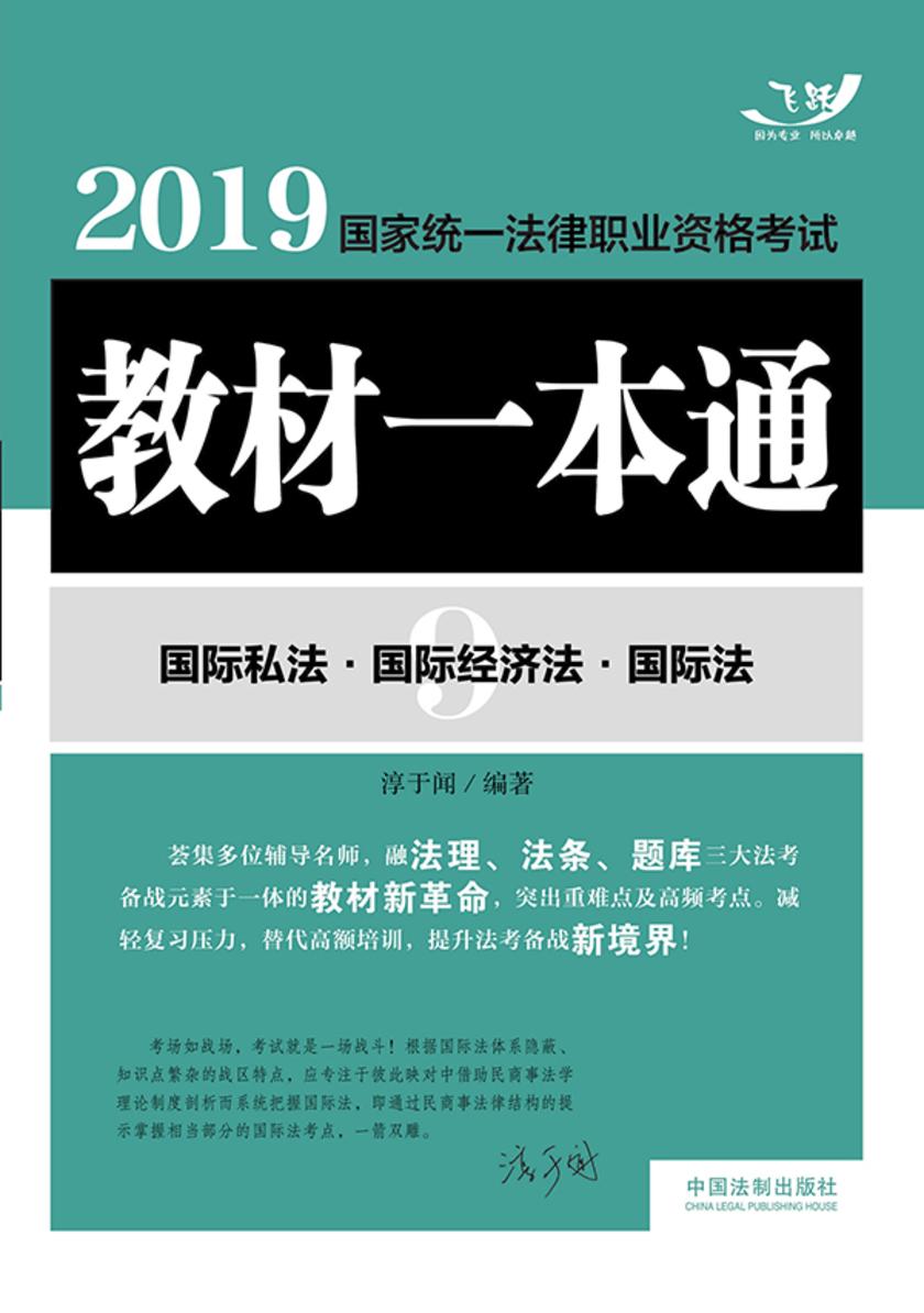 2019国家统一法律职业资格考试教材一本通9:国际私法·国际经济法·国际法