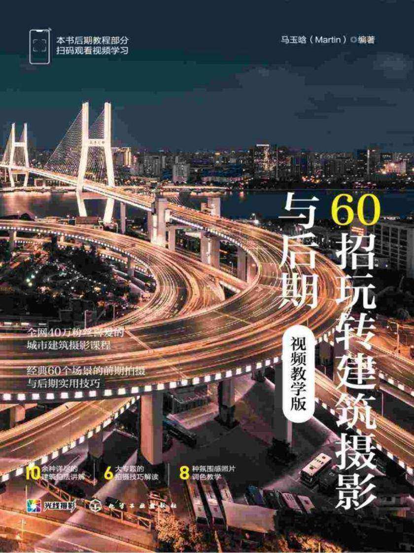 60招玩转建筑摄影与后期(视频教学版)