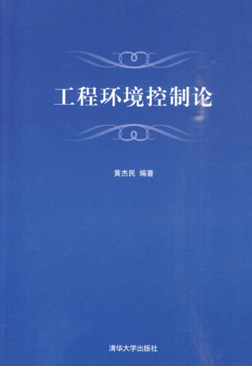 工程环境控制论