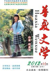 华夏文学 双月刊 2012年05期(电子杂志)(仅适用PC阅读)