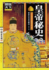 皇帝秘史