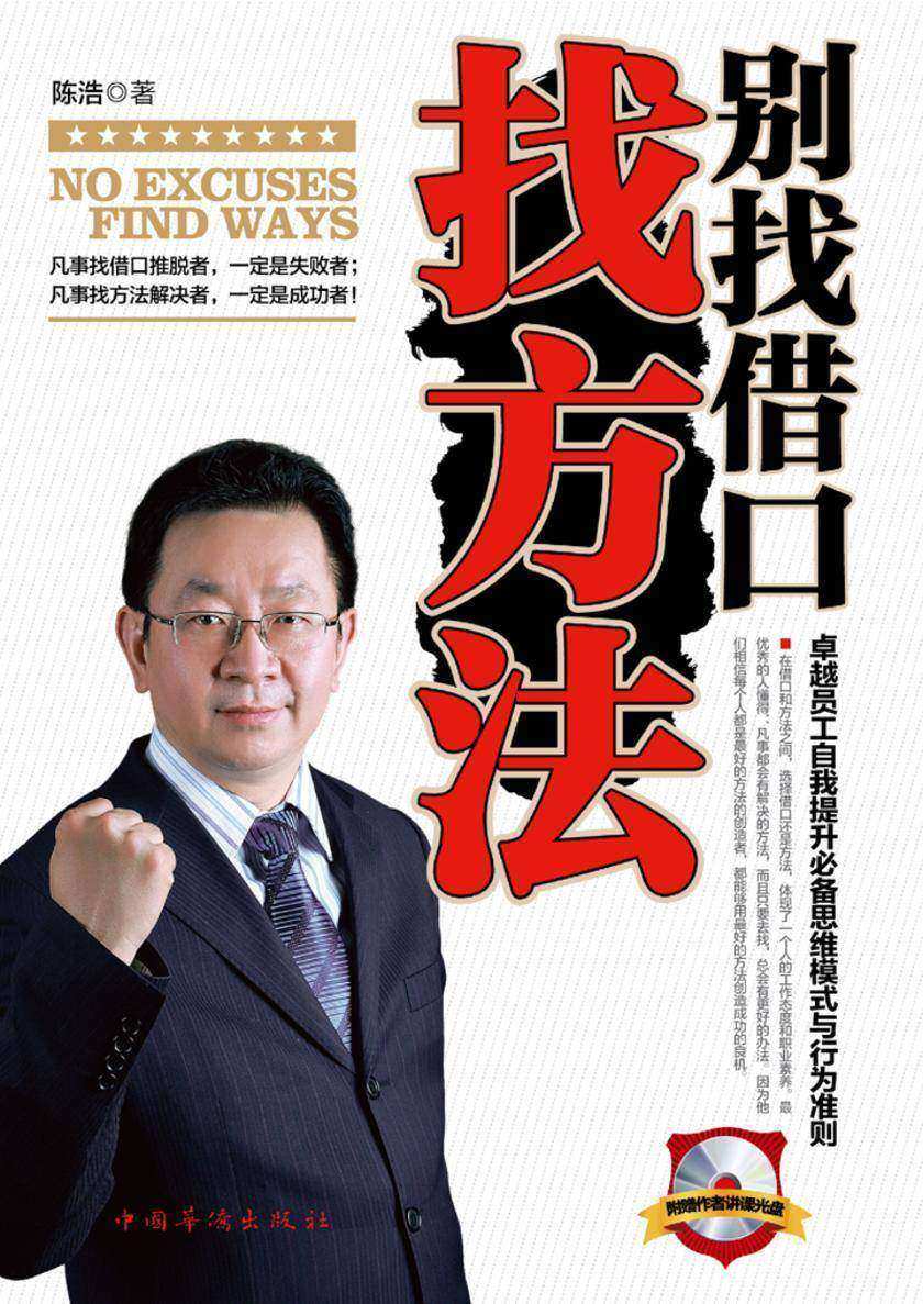 别找借口找方法(不提供光盘内容)
