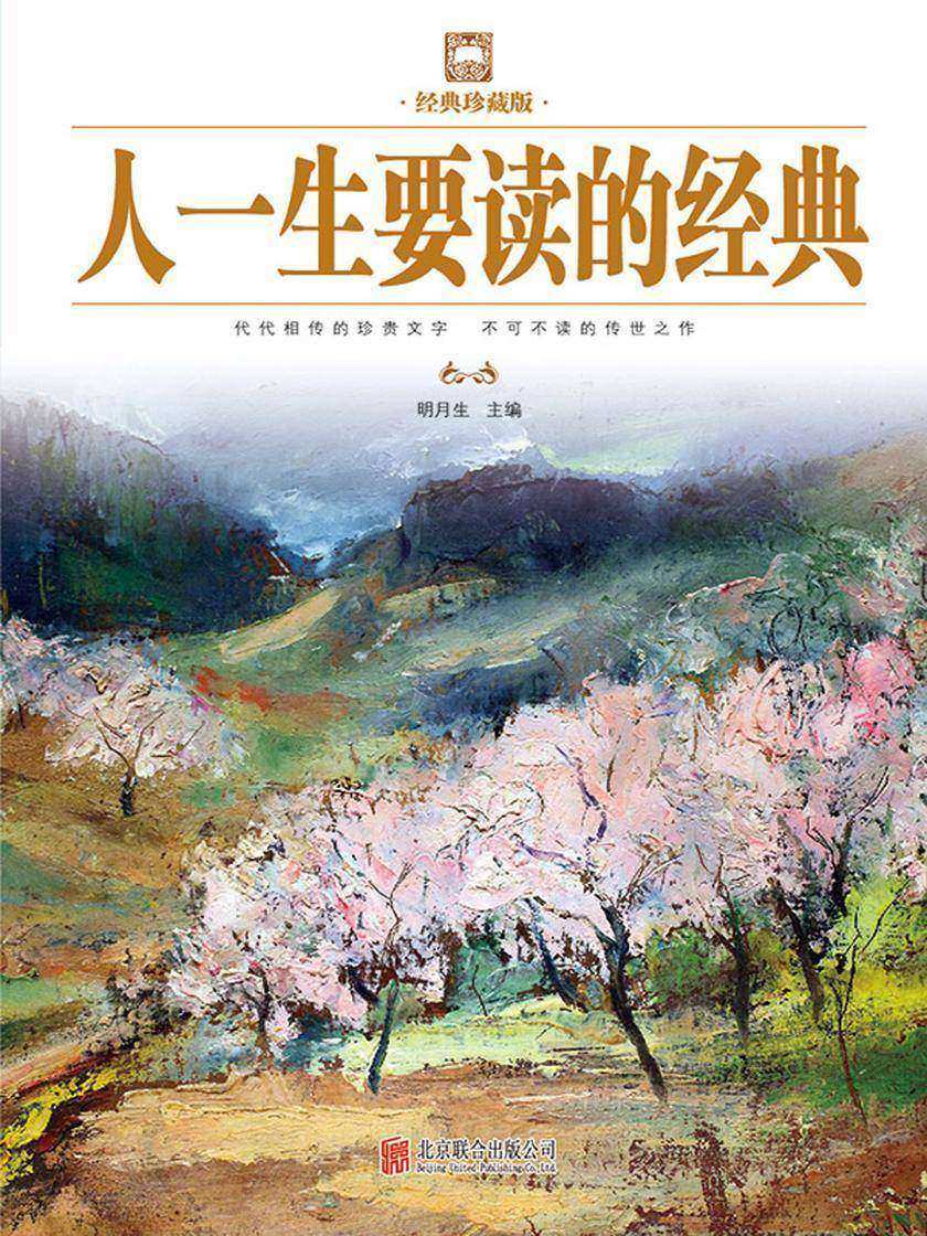 人一生要读的经典