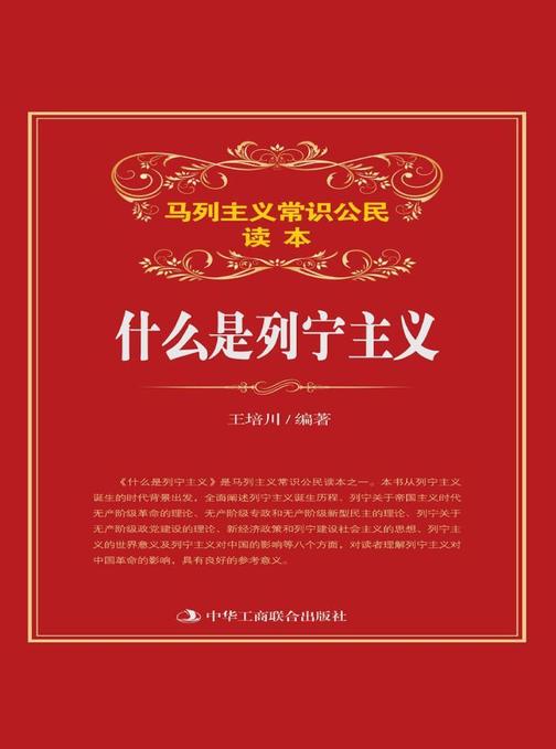 什么是列宁主义