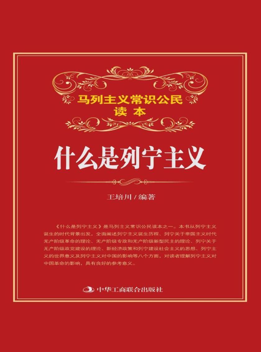 什么是列宁主义
