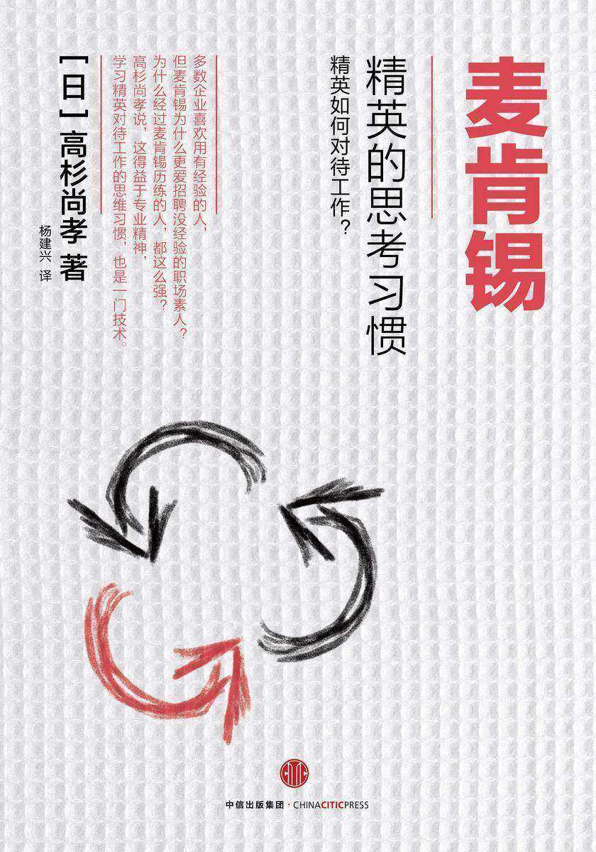 麦肯锡精英的思考习惯