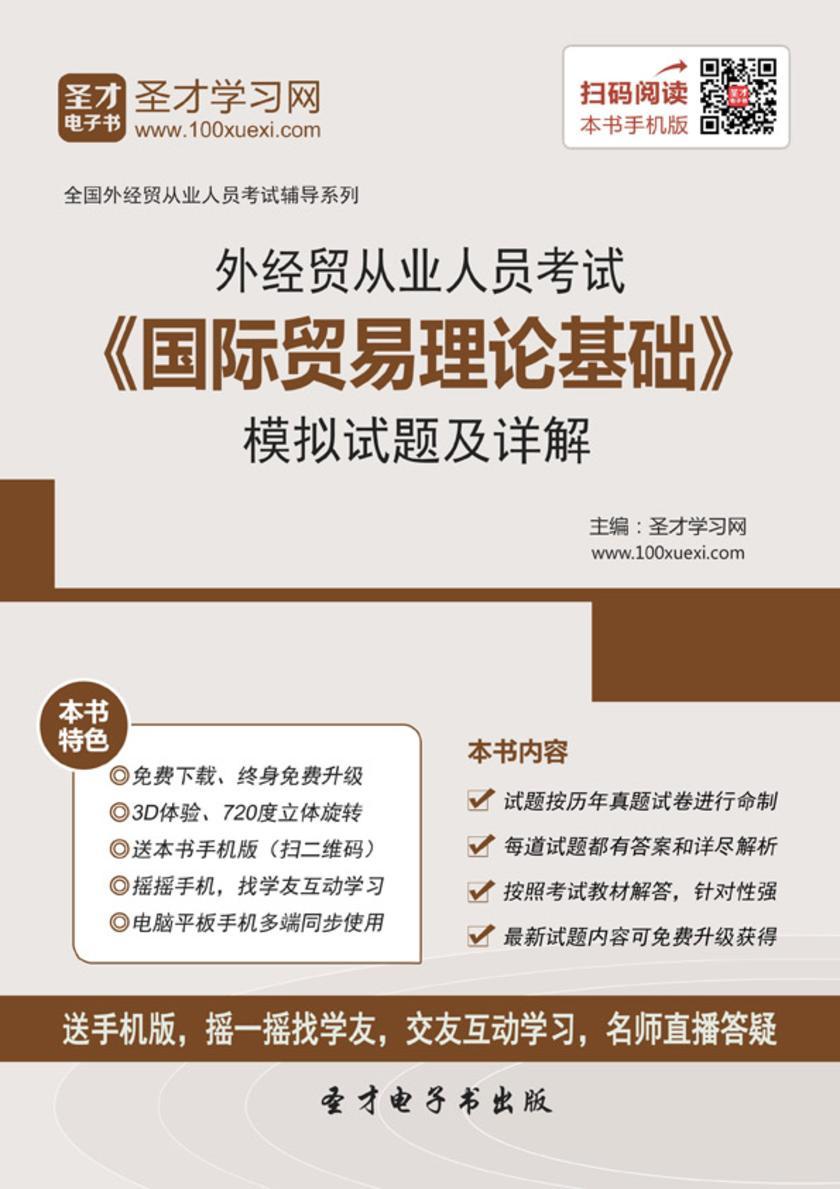 2017年外经贸从业人员考试《国际贸易理论基础》模拟试题及详解