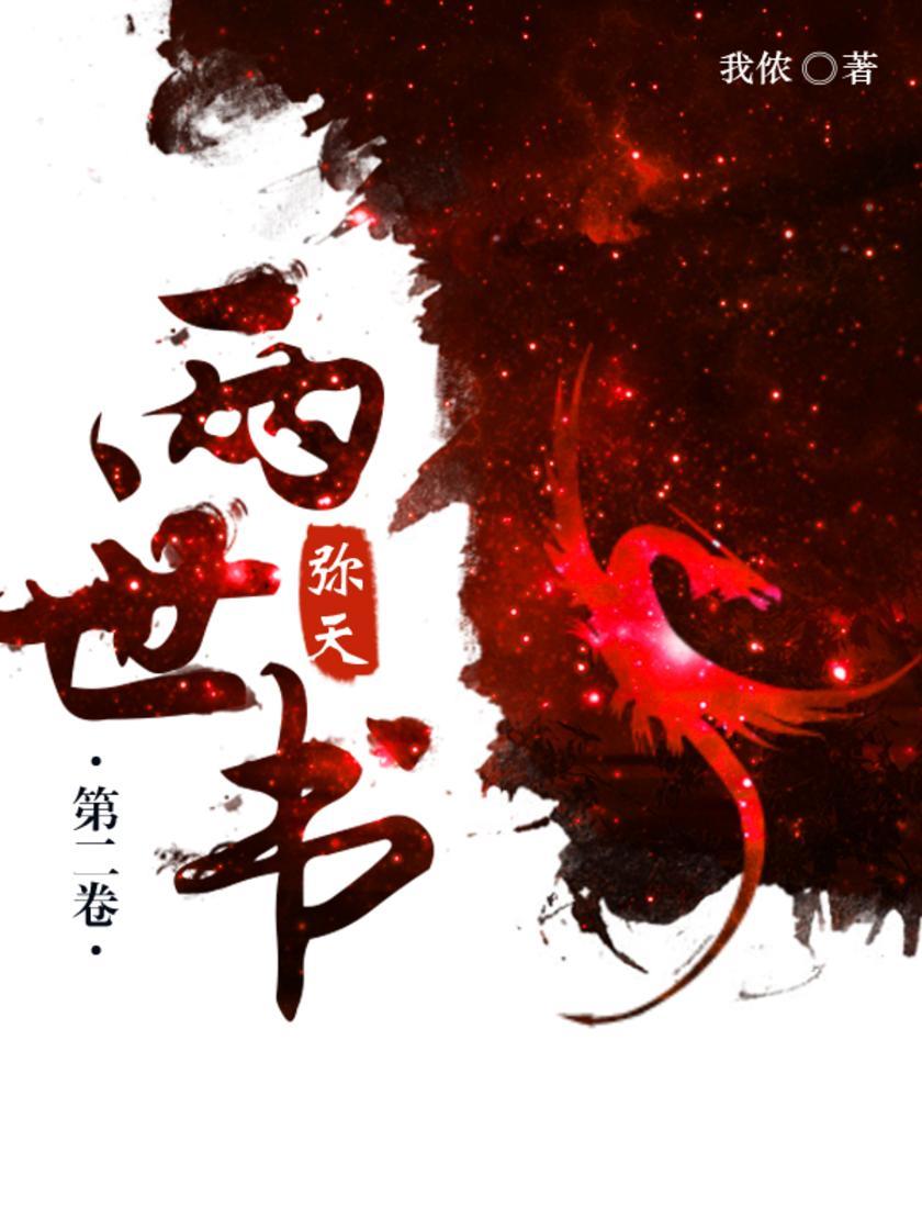 两世书:弥天(第二卷)