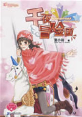 天使爱你铁了心 天秤座天使 NO.7 千夜冒险团(试读本)
