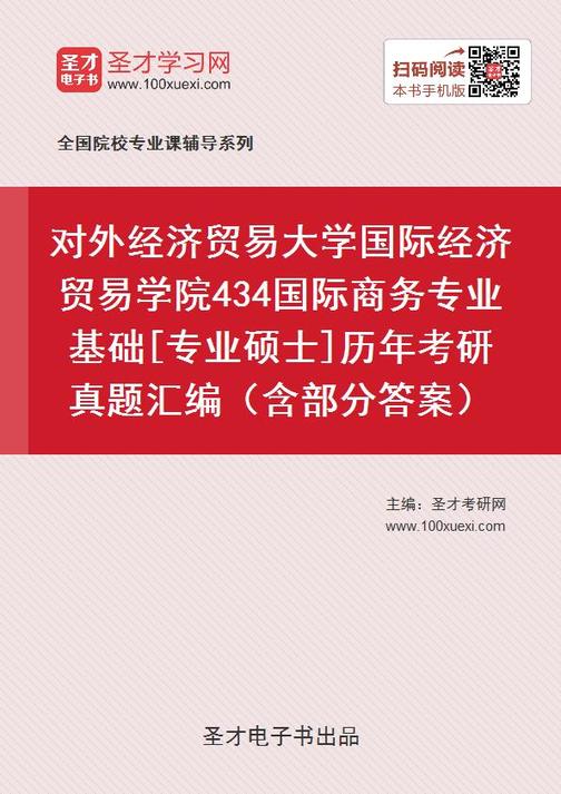 对外经济贸易大学国际经济贸易学院434国际商务专业基础[专业硕士]历年考研真题汇编（含部分答案）