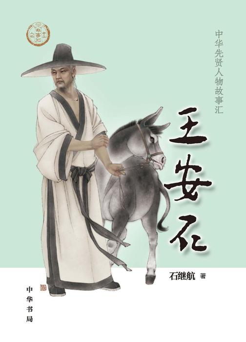 王安石--中华先贤人物故事汇  中华书局出品