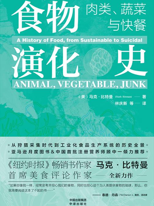 食物演化史:肉类、蔬菜与快餐