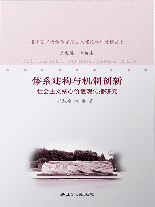 体系建构与机制创新:社会主义核心价值观传播研究