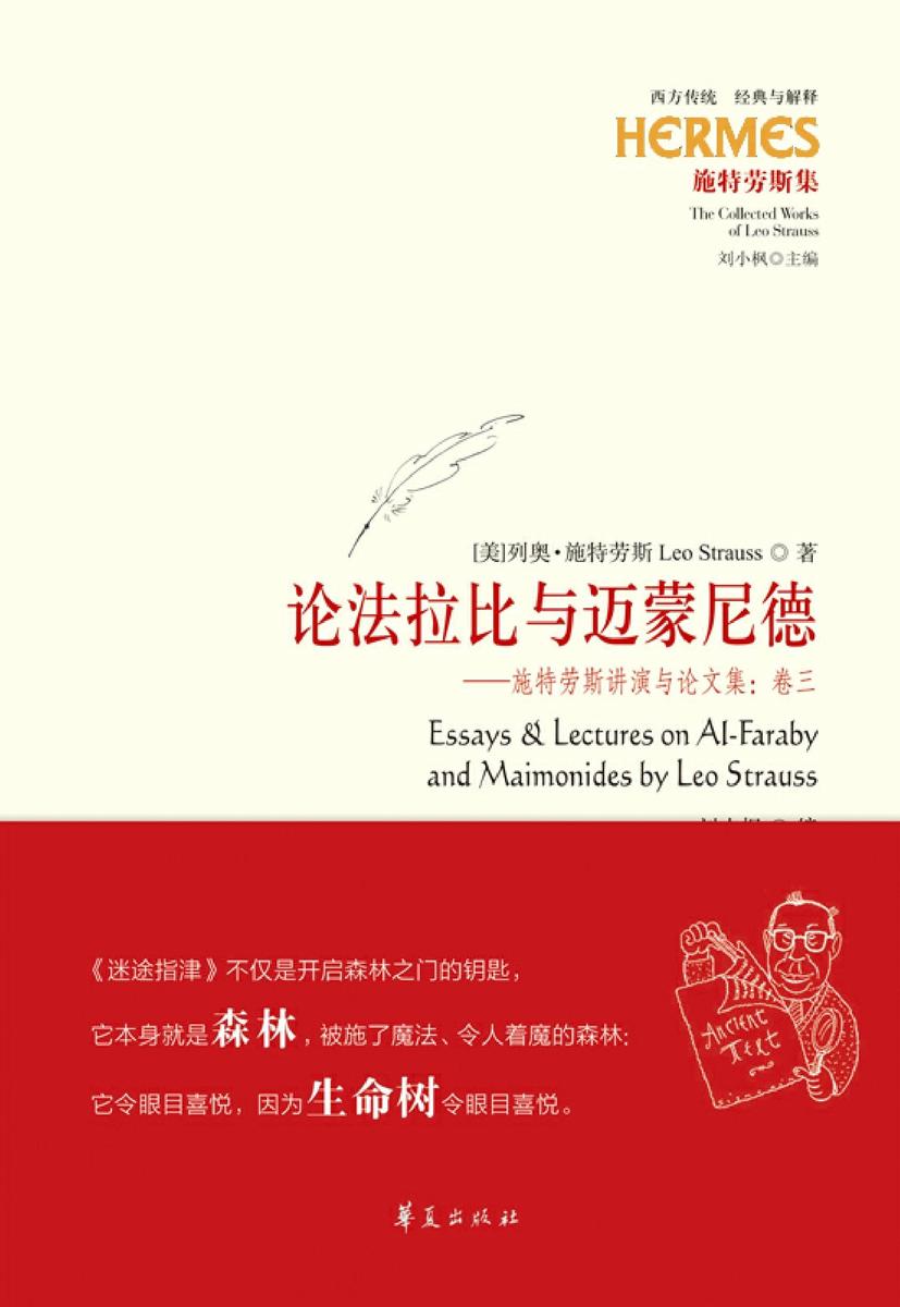 论法拉比与迈蒙尼德:施特劳斯讲演与论文集.卷三