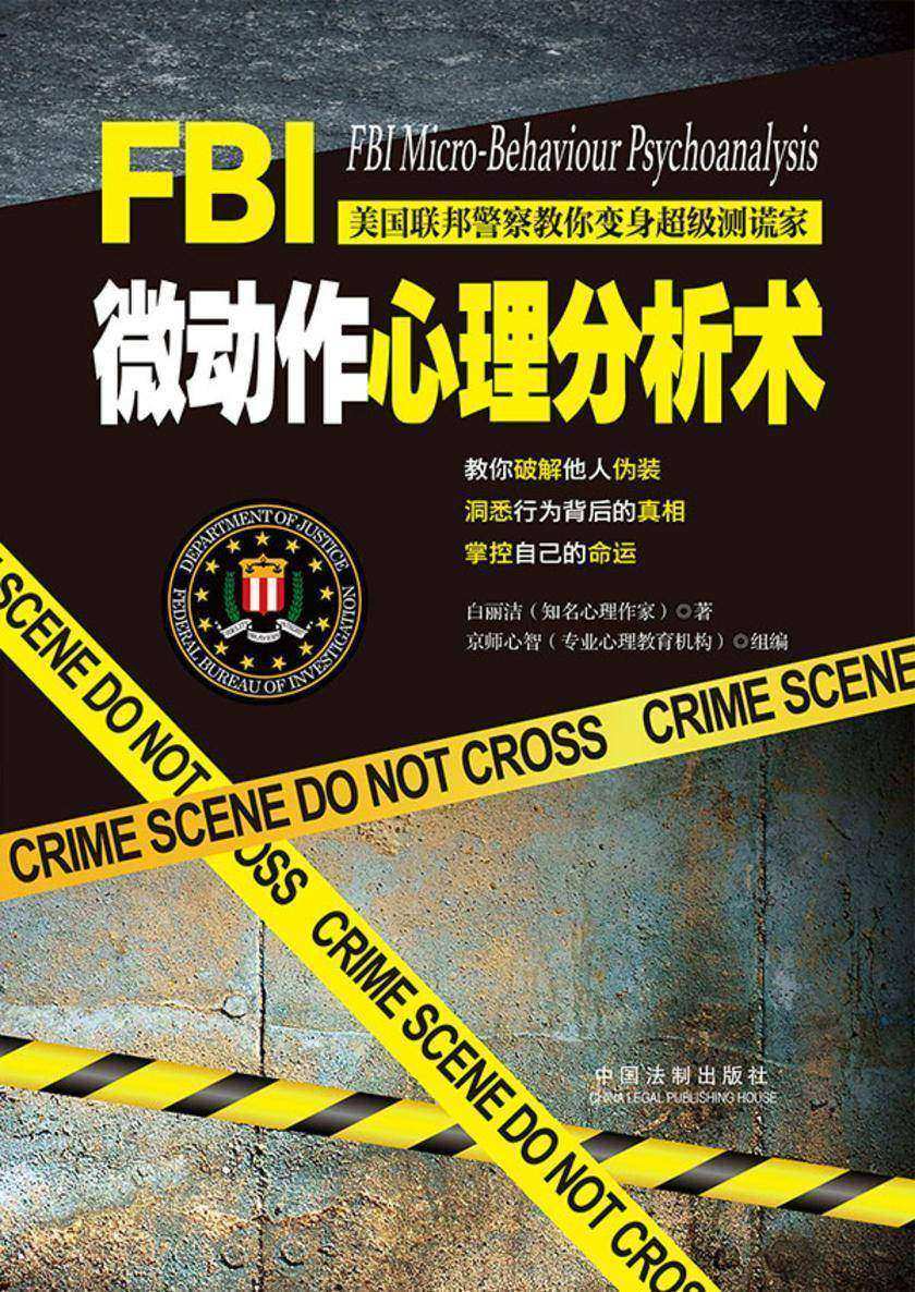 FBI微动作心理分析术