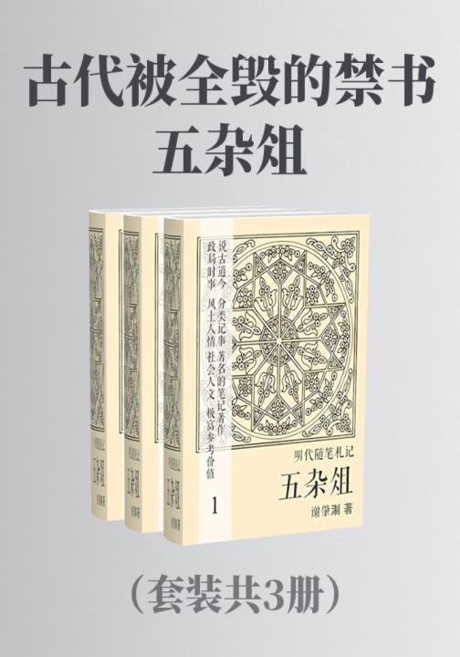 古代被全毁的禁书：五杂俎（套装共3册）