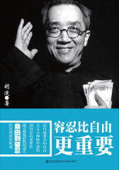 胡适－容忍比自由更重要