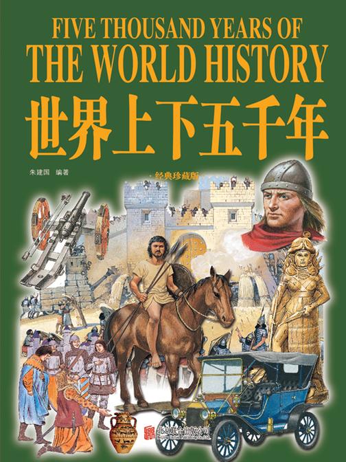 世界上下五千年