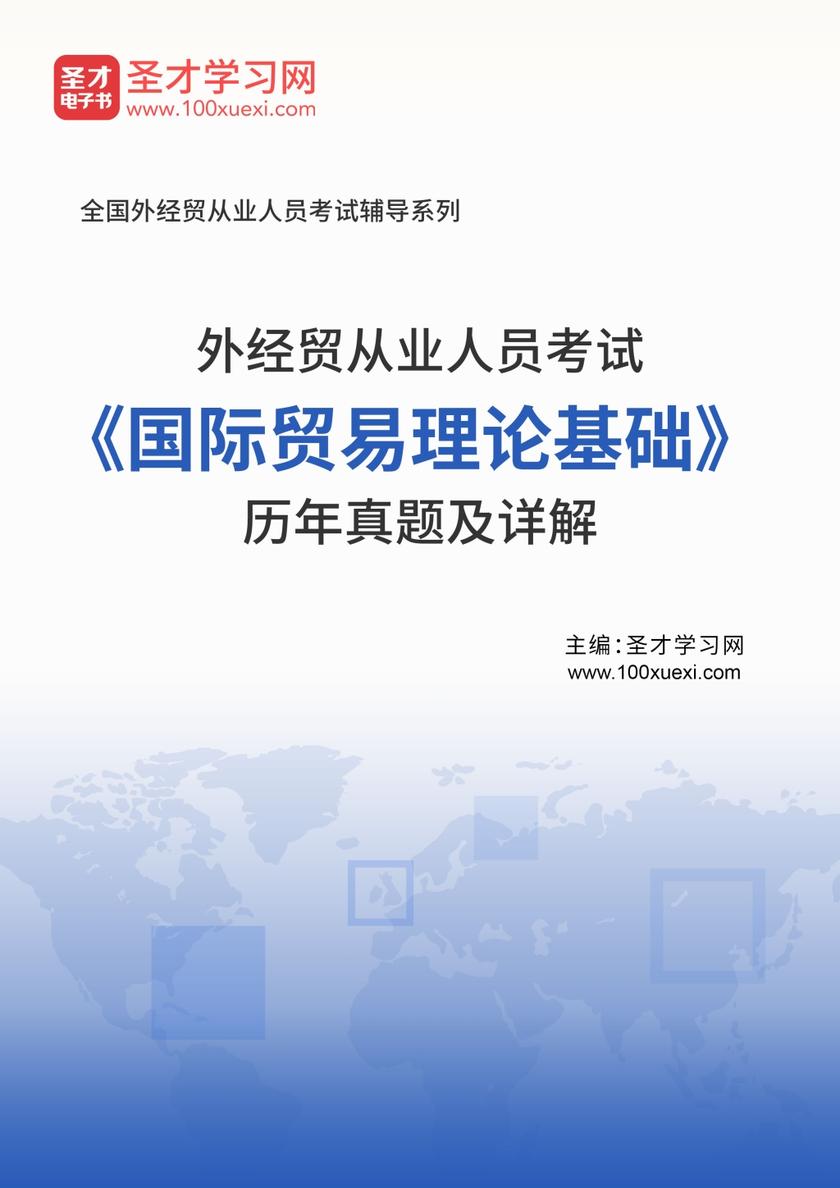 2016年外经贸从业人员考试《国际贸易理论基础》历年真题及详解