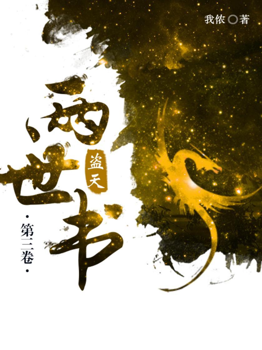 两世书:盗天(第三卷)