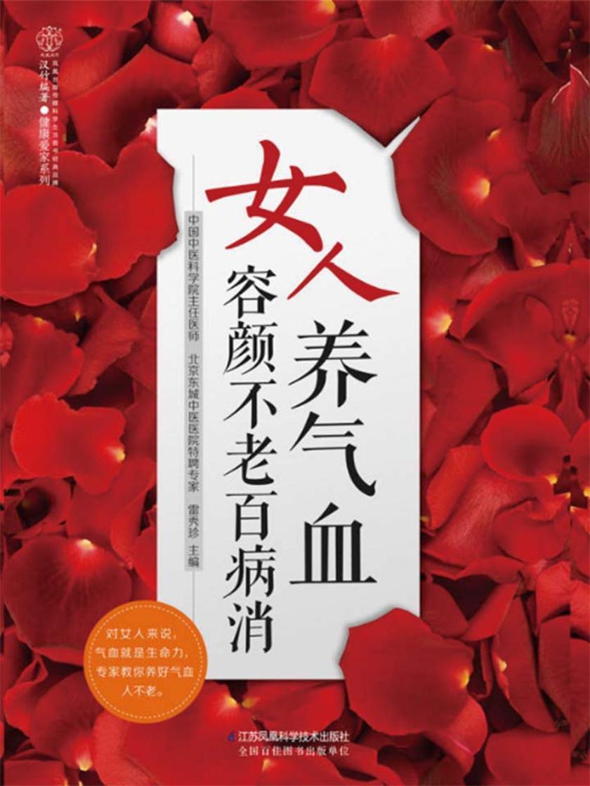 女人养气血 容颜不老百病消
