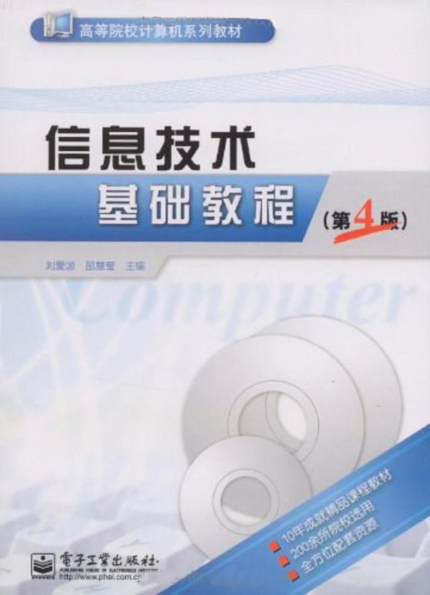 信息技术基础教程(第4版)