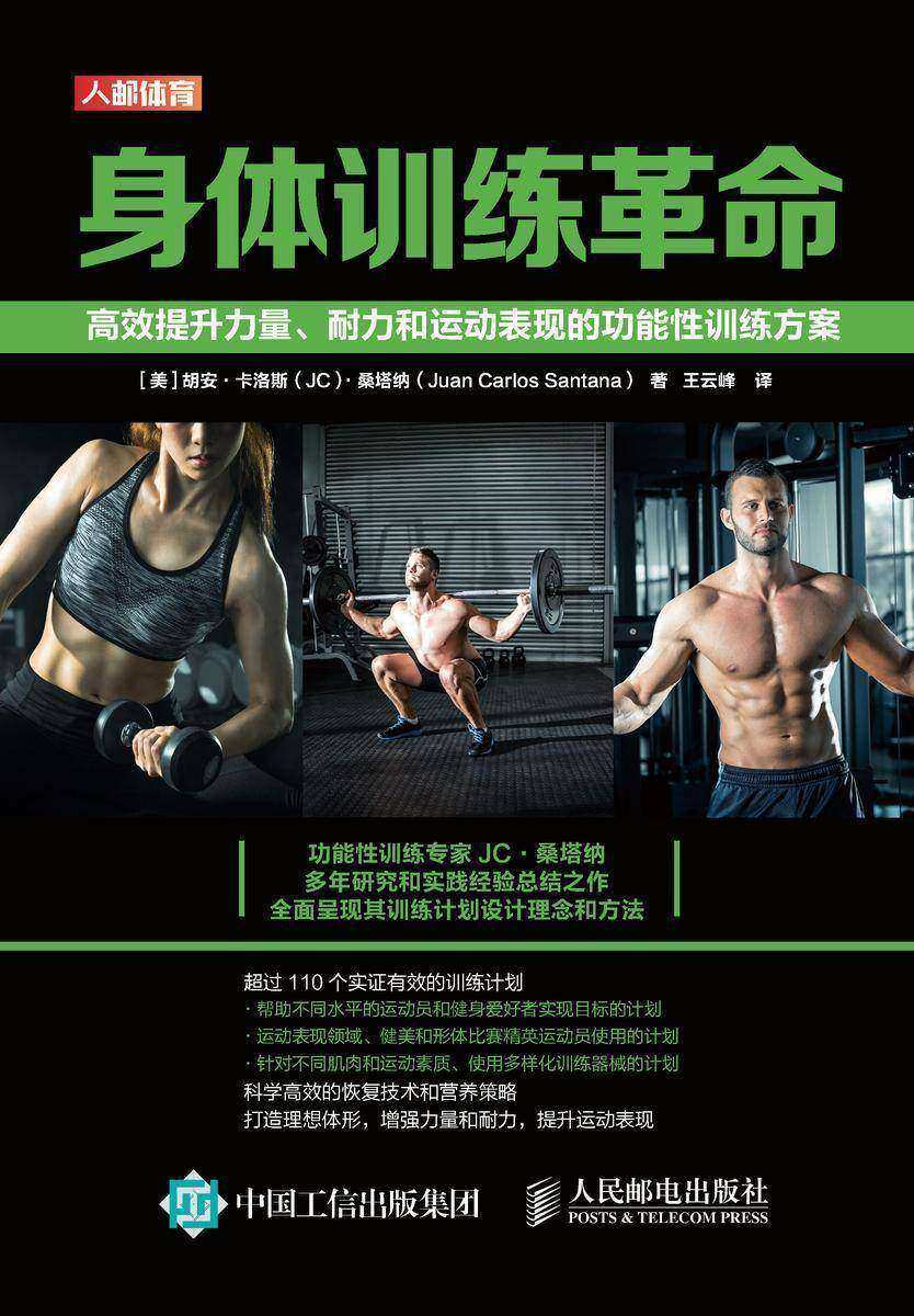 身体训练革命:高效提升力量、耐力和运动表现的功能性训练方案
