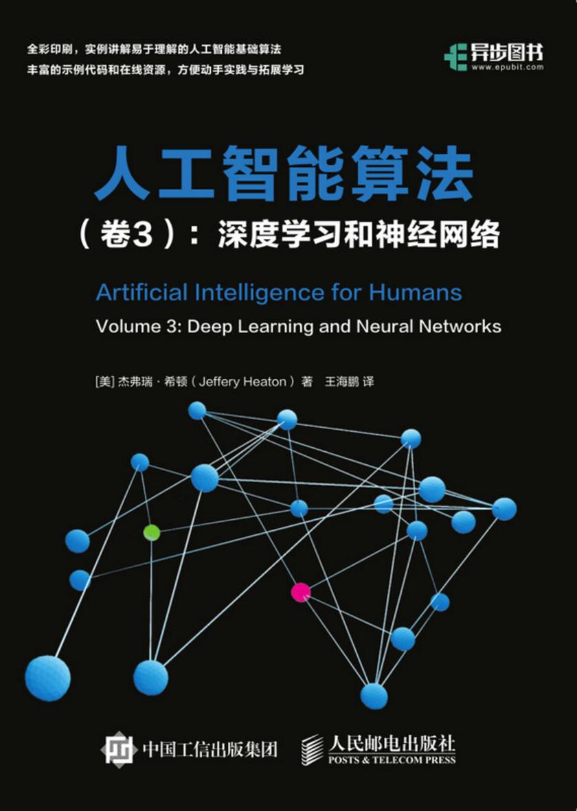 人工智能算法(卷3):深度学习和神经网络