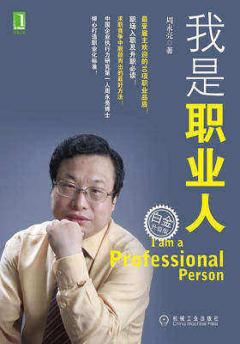 我是职业人(白金升级版)