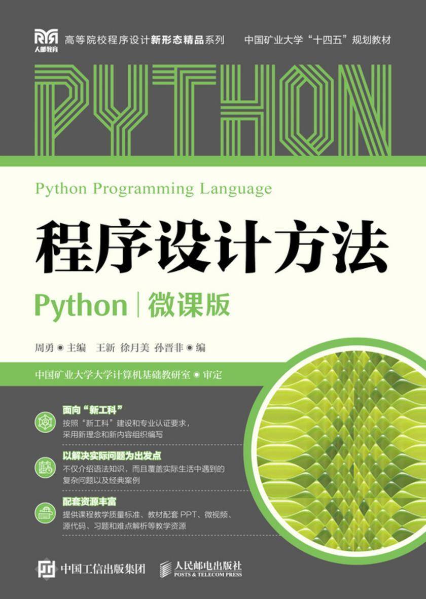 程序设计方法(Python)(微课版)