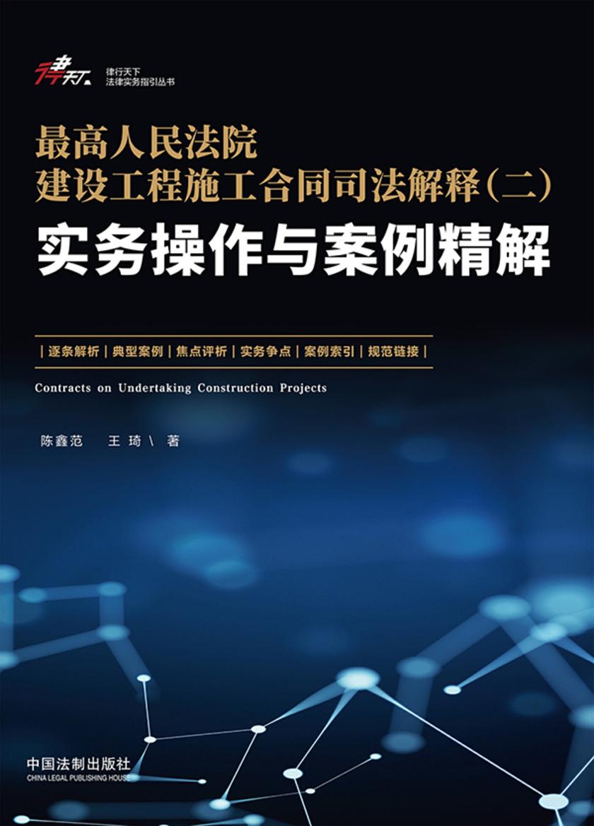 建设工程施工合同司法解释(二)实务指南