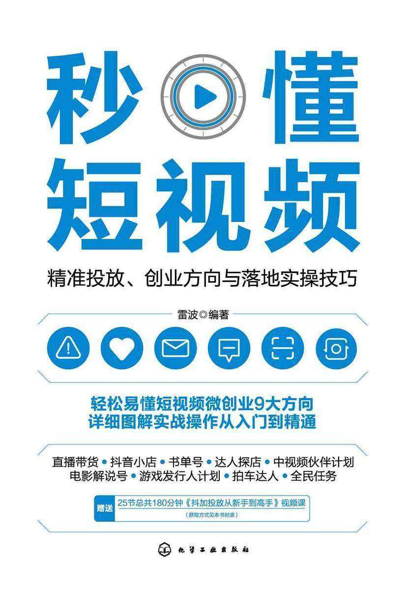 秒懂短视频:精准投放、创业方向与落地实操技巧