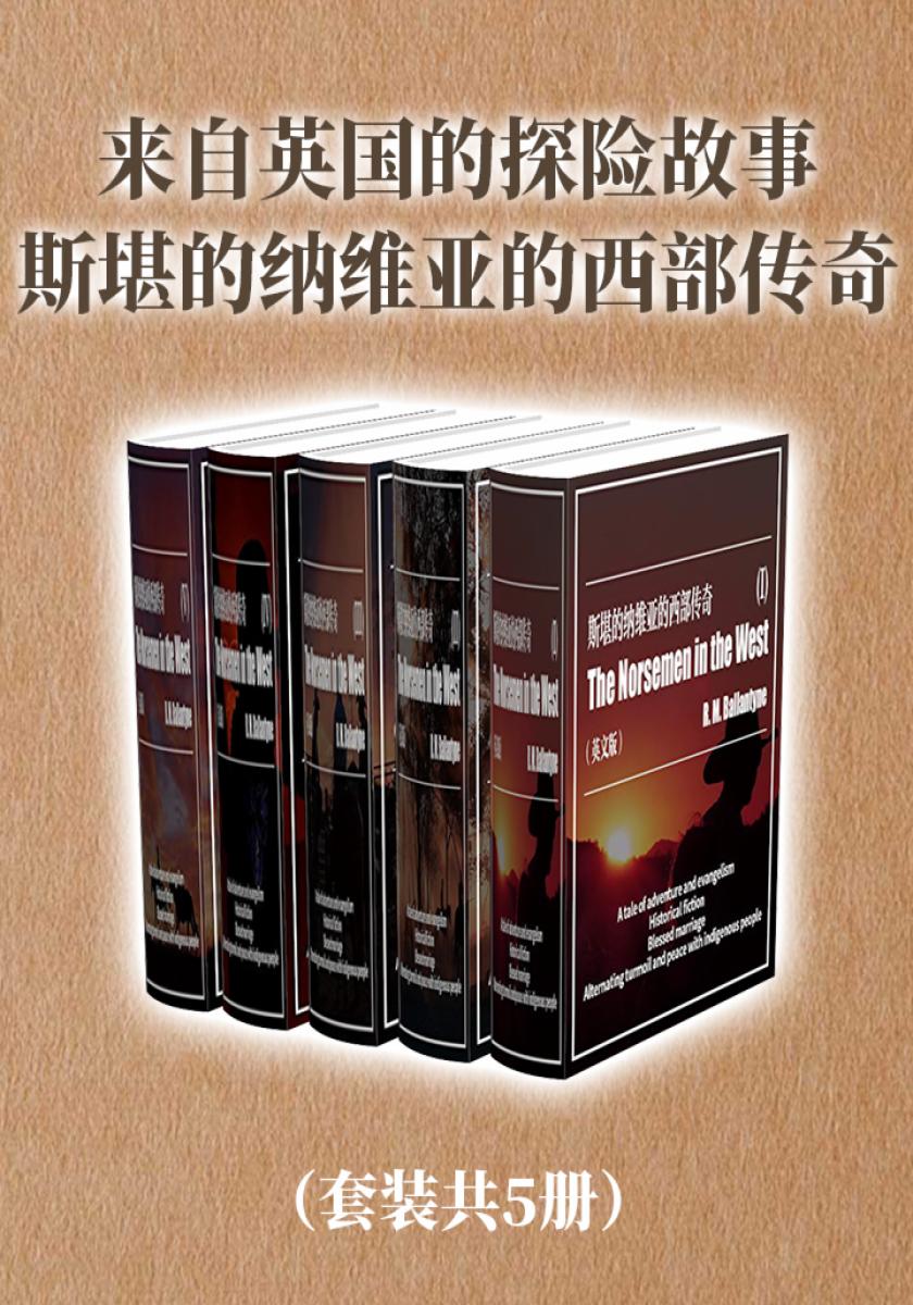 来自英国的探险故事：斯堪的纳维亚的西部传奇（套装共5册）