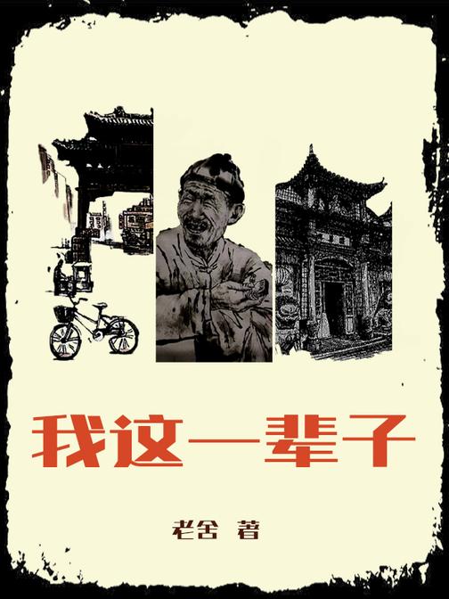 我这一辈子：老舍中短篇小说选