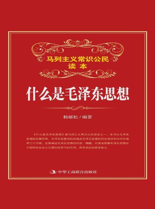 什么是毛泽东思想