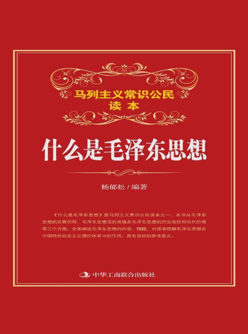 什么是毛泽东思想