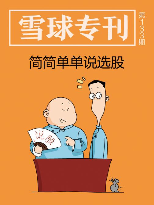 雪球专刊133期——简简单单说选股