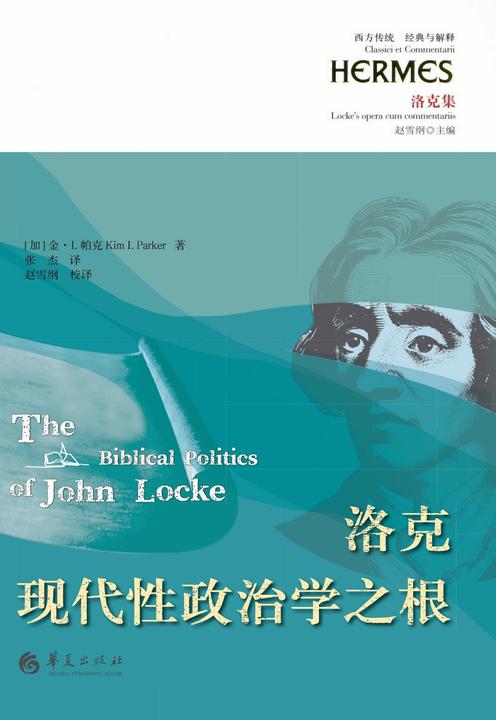 洛克现代性政治学之根