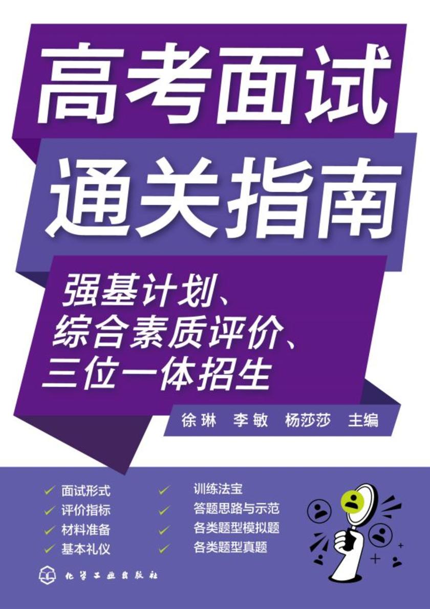 高考面试通关指南:强基计划、综合素质评价、三位一体招生