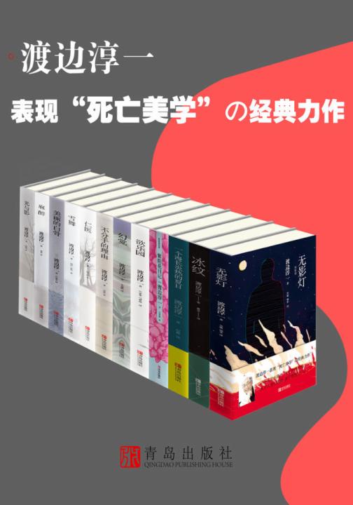 渡边淳一表现“死亡美学”的经典力作（全12册）