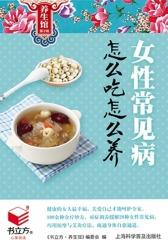 女性常见病怎么吃怎么养