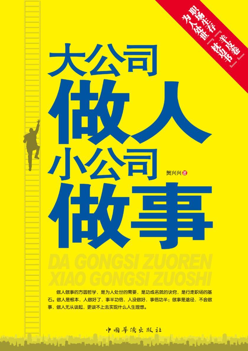 大公司做人 小公司做事
