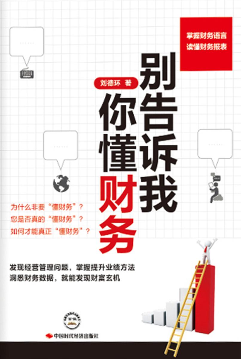 别告诉我你懂财务