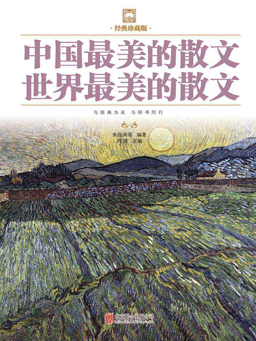 中国最美的散文 世界最美的散文