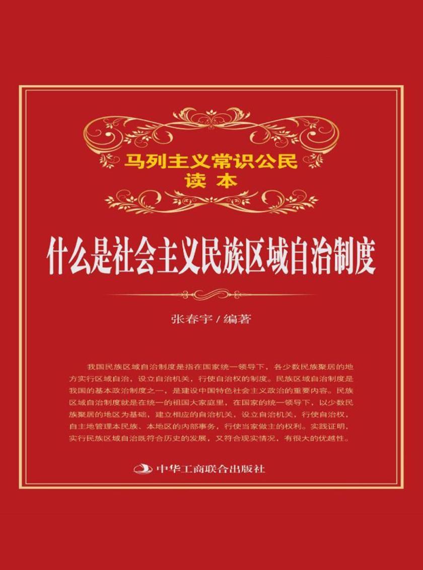 什么是社会主义民族区域自治制度