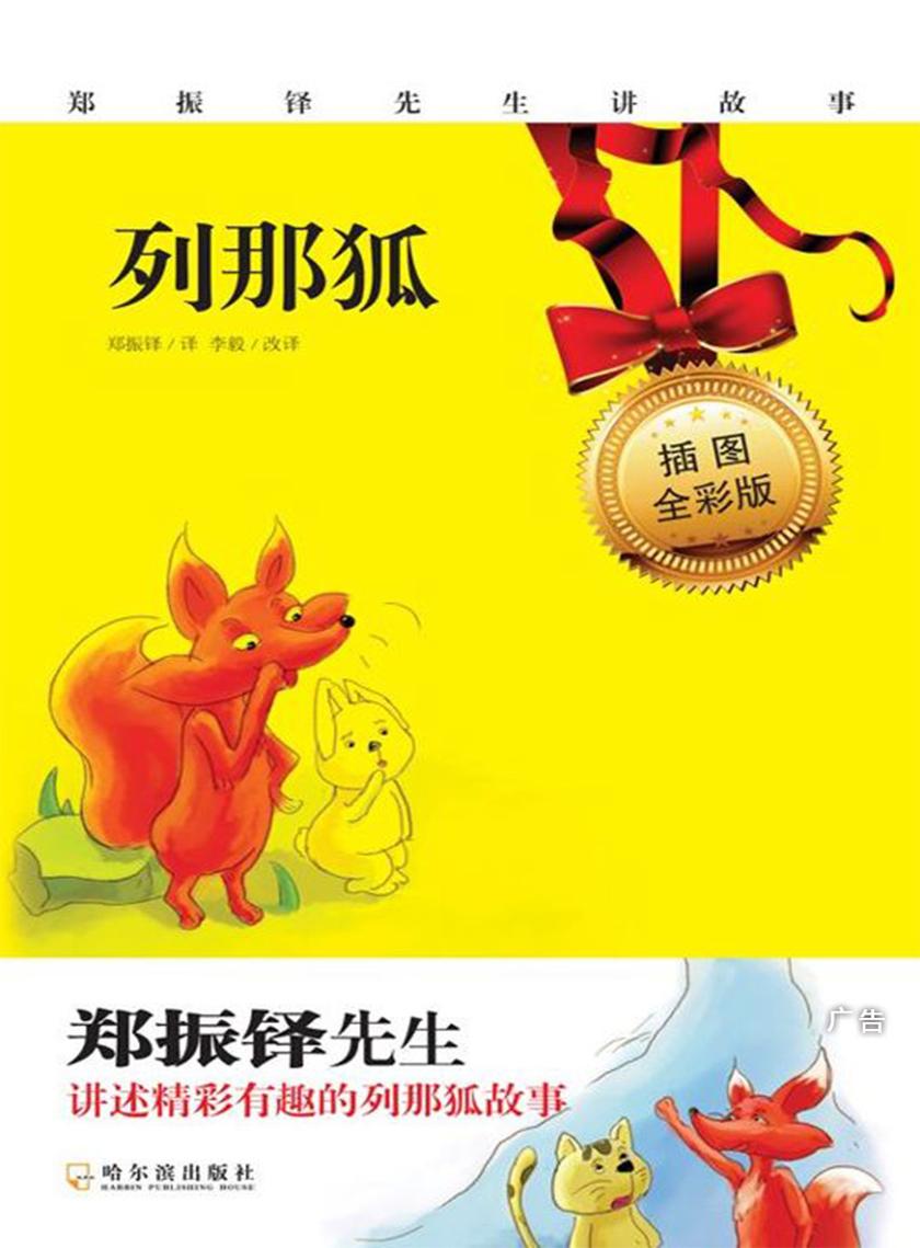 列那狐(插图全彩版)