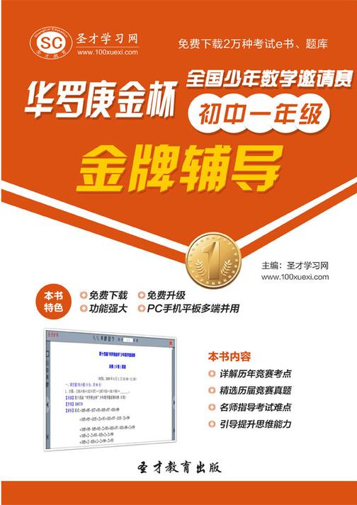 “华罗庚金杯”全国少年数学邀请赛金牌辅导（初中一年级）