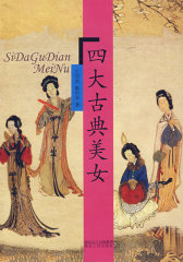 四大古典美女(试读本)