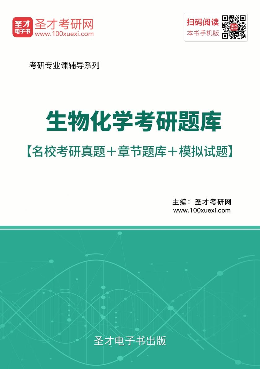 2019年生物化学考研题库【名校考研真题＋章节题库＋模拟试题】