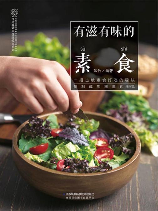 有滋有味的素食